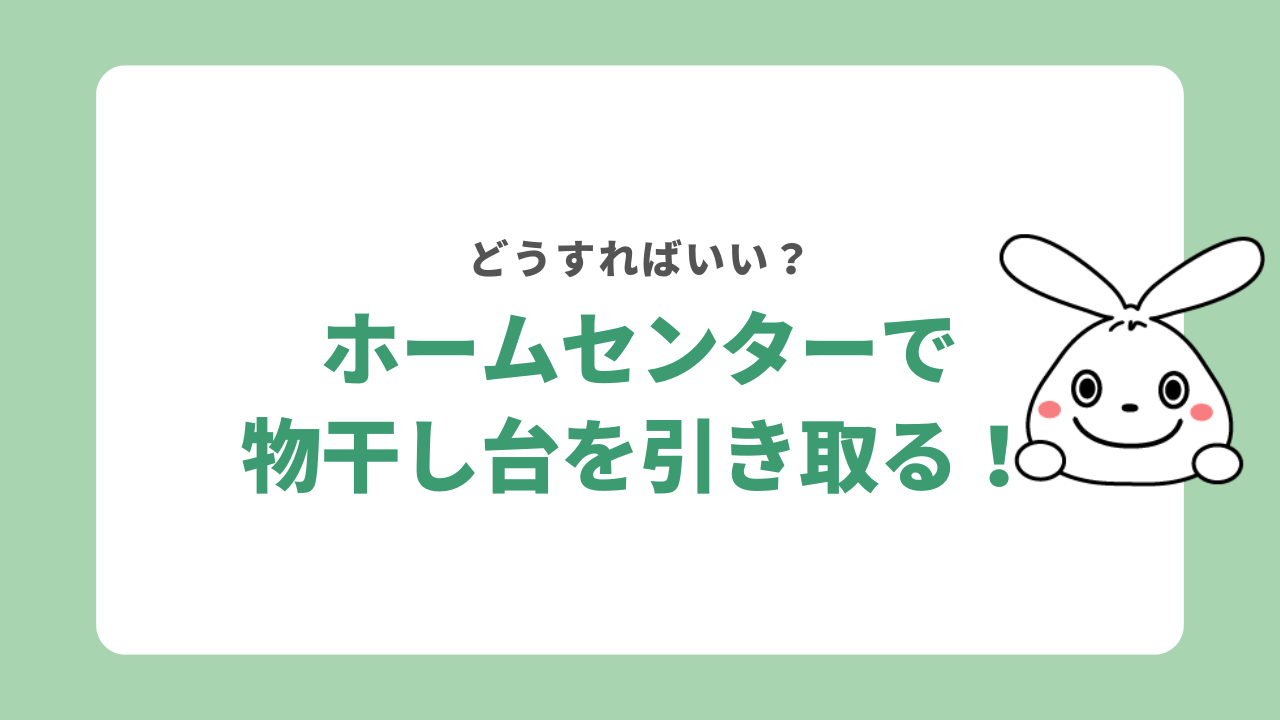 物干し台をホームセンターで引き取りしてもらう