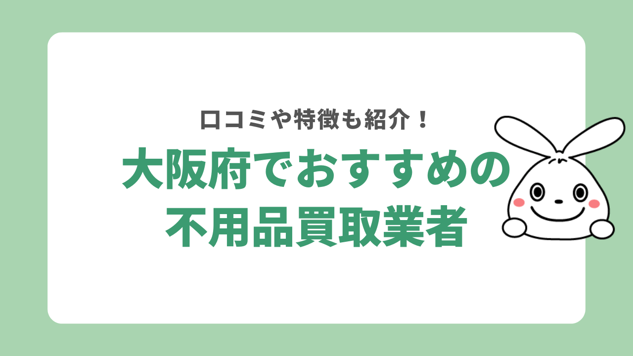 大阪府でおすすめの不用品買取業者15選