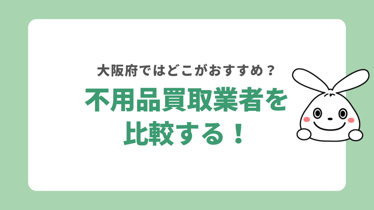 大阪府の不用品買取おすすめ15社比較