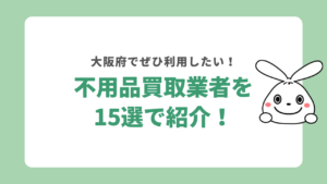 大阪府の不用品買取業者おすすめ15選！評判と特徴もあわせて紹介