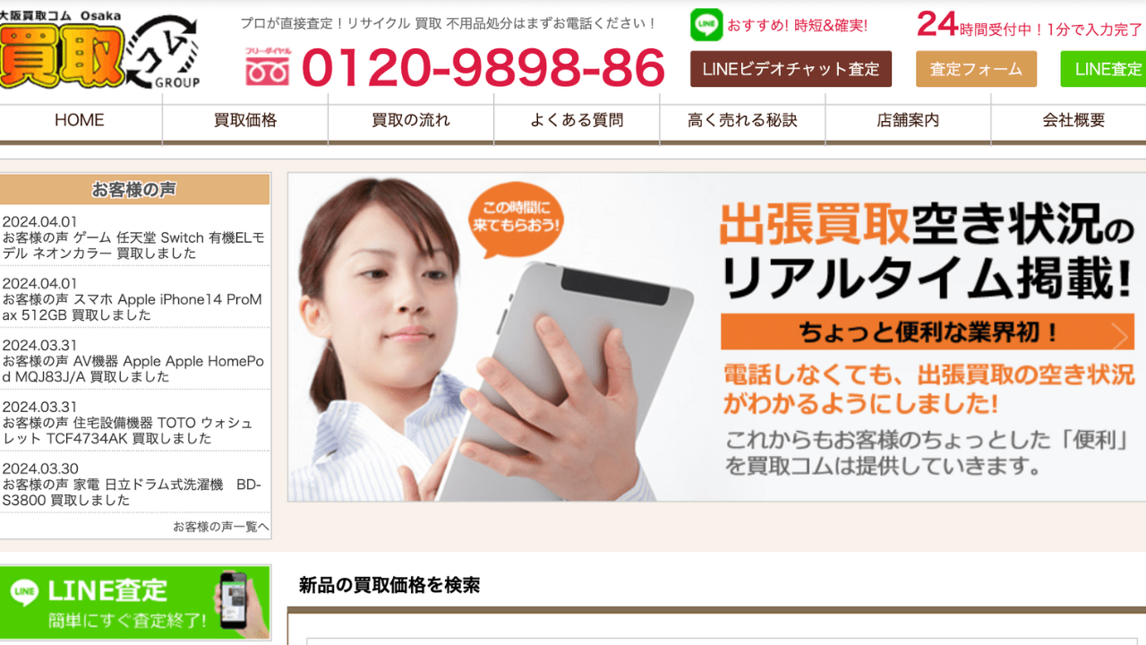大阪買取コム
