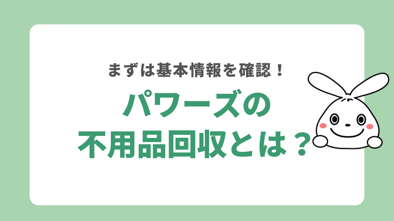 パワーズとは