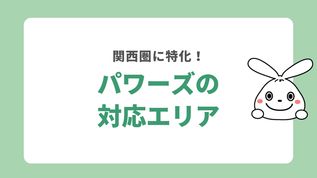 パワーズの対応エリア