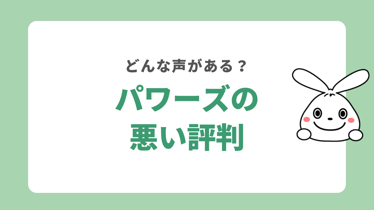 パワーズの悪い評判