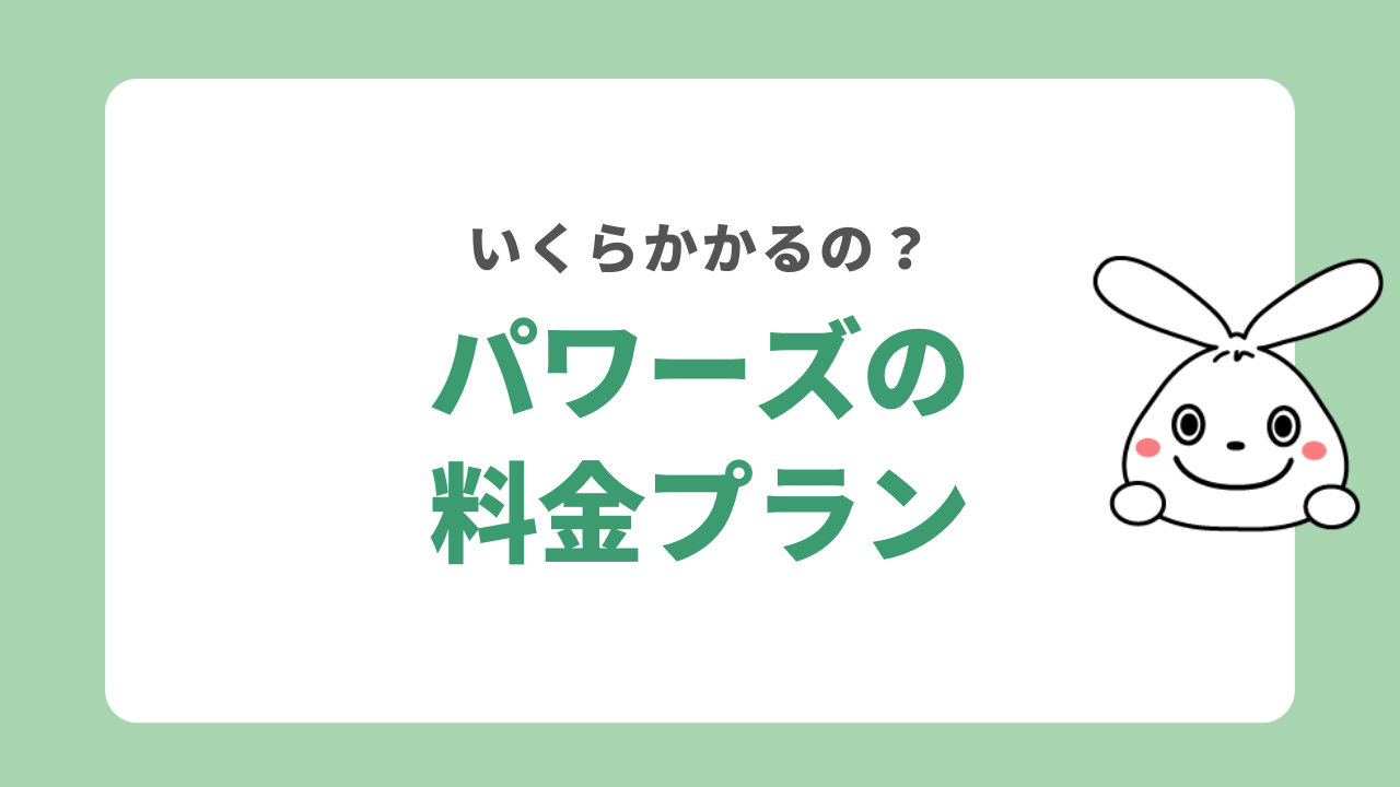 パワーズの料金プラン