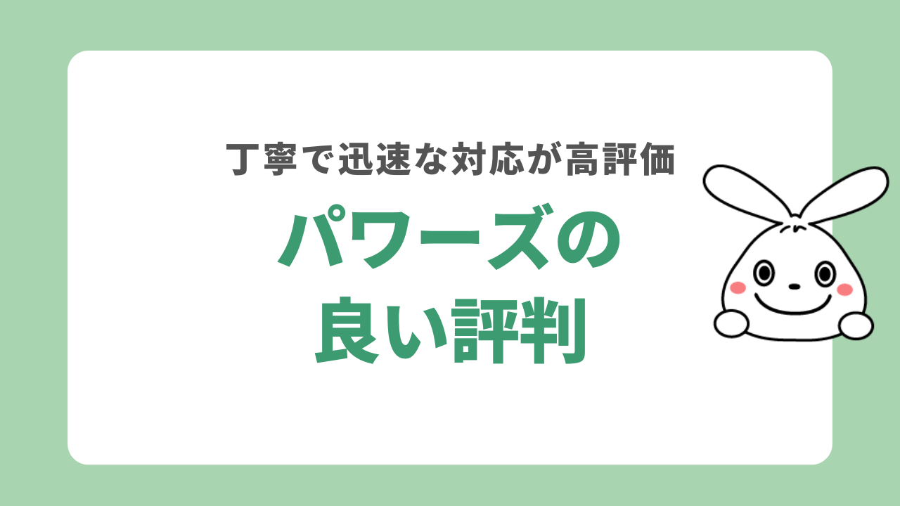 パワーズの良い評判