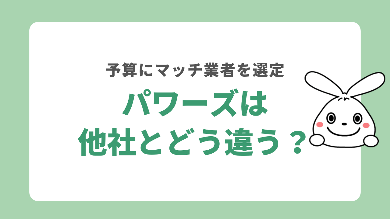 パワーズは他社とどう違う？