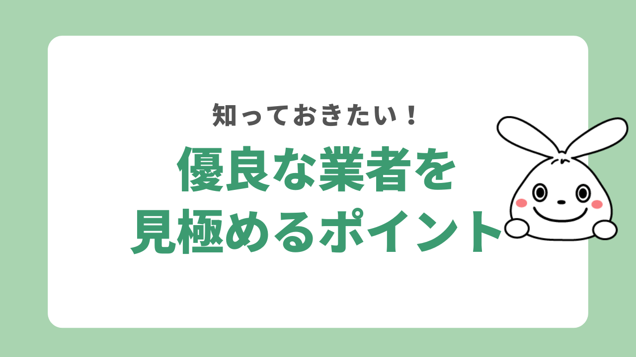 優良な業者を見極めるポイント