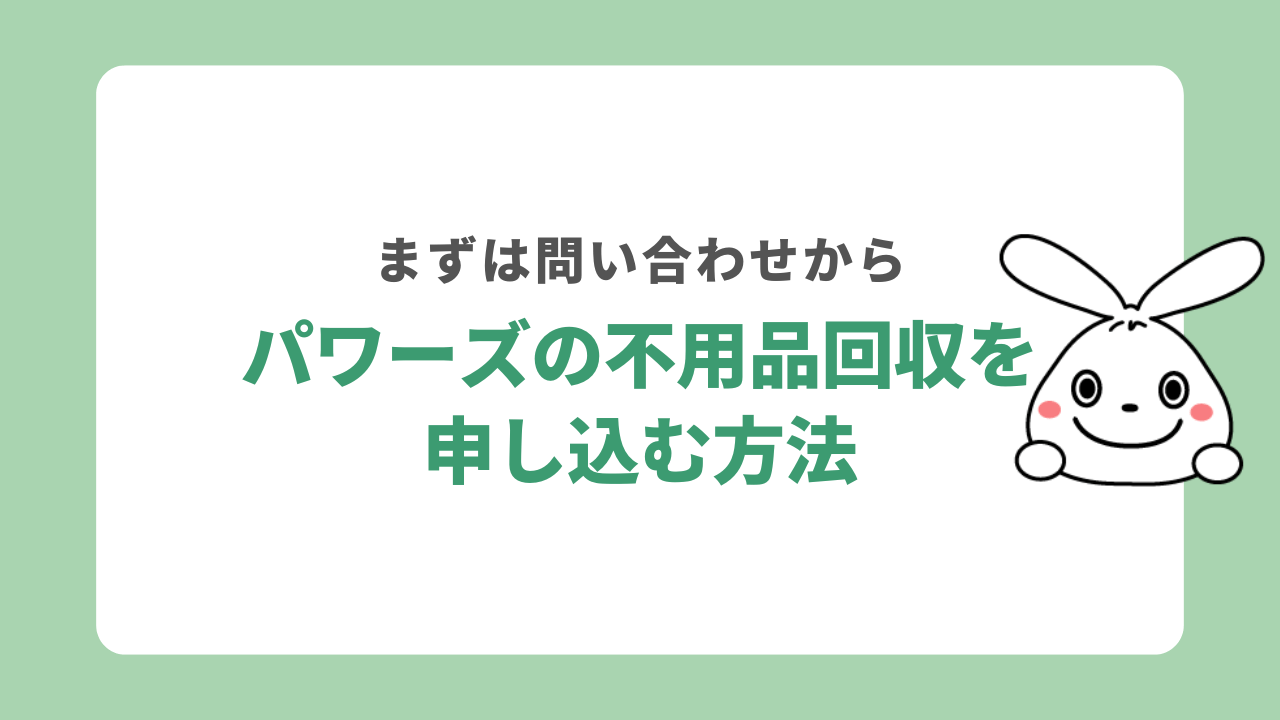 パワーズを利用する手順