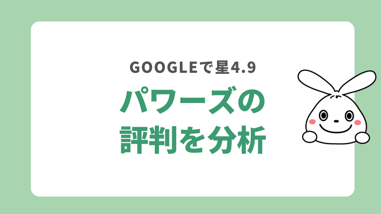 パワーズの評判を分析