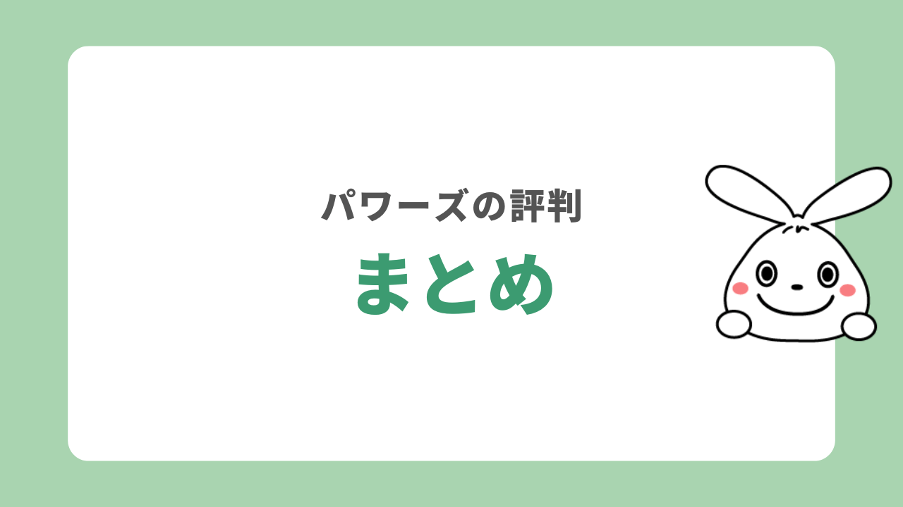 まとめ