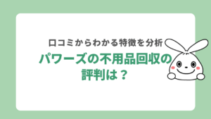 パワーズの不用品回収の評判は？口コミを分析して特徴を解説！