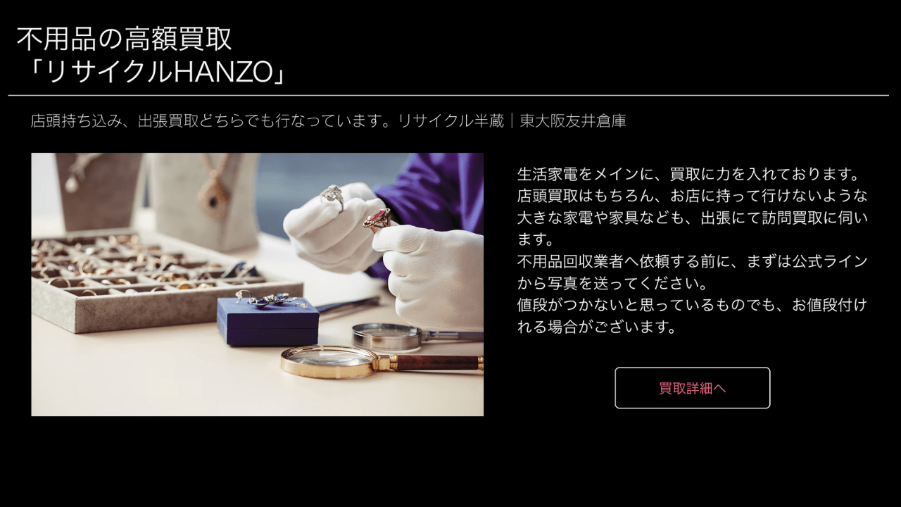 リサイクル半蔵