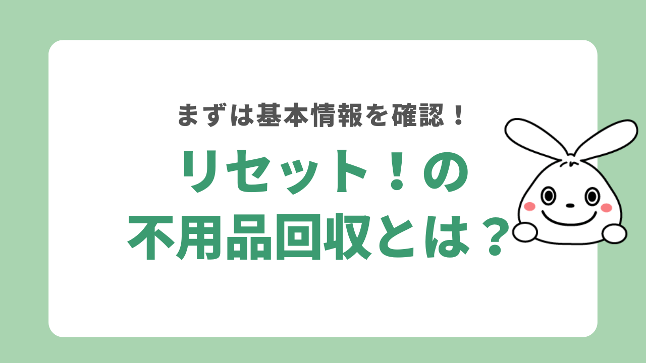 リセット！の不用品回収とは