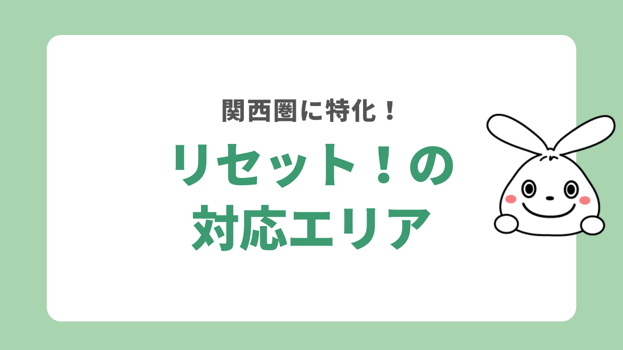 リセット！の対応エリア