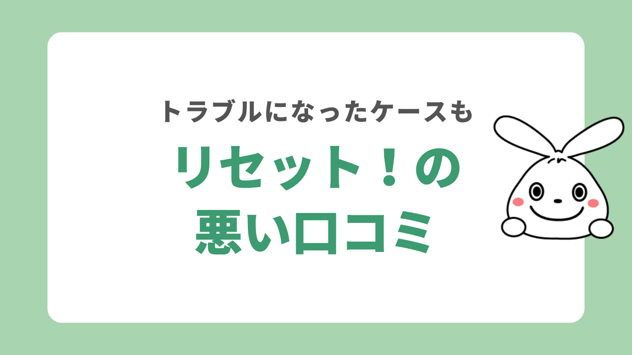 リセット！の悪い口コミ