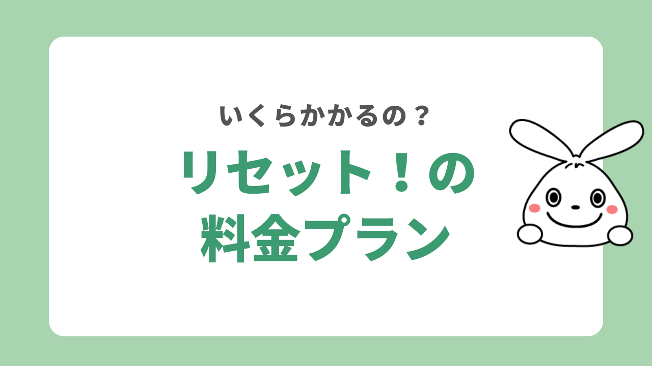 リセット！の料金プラン