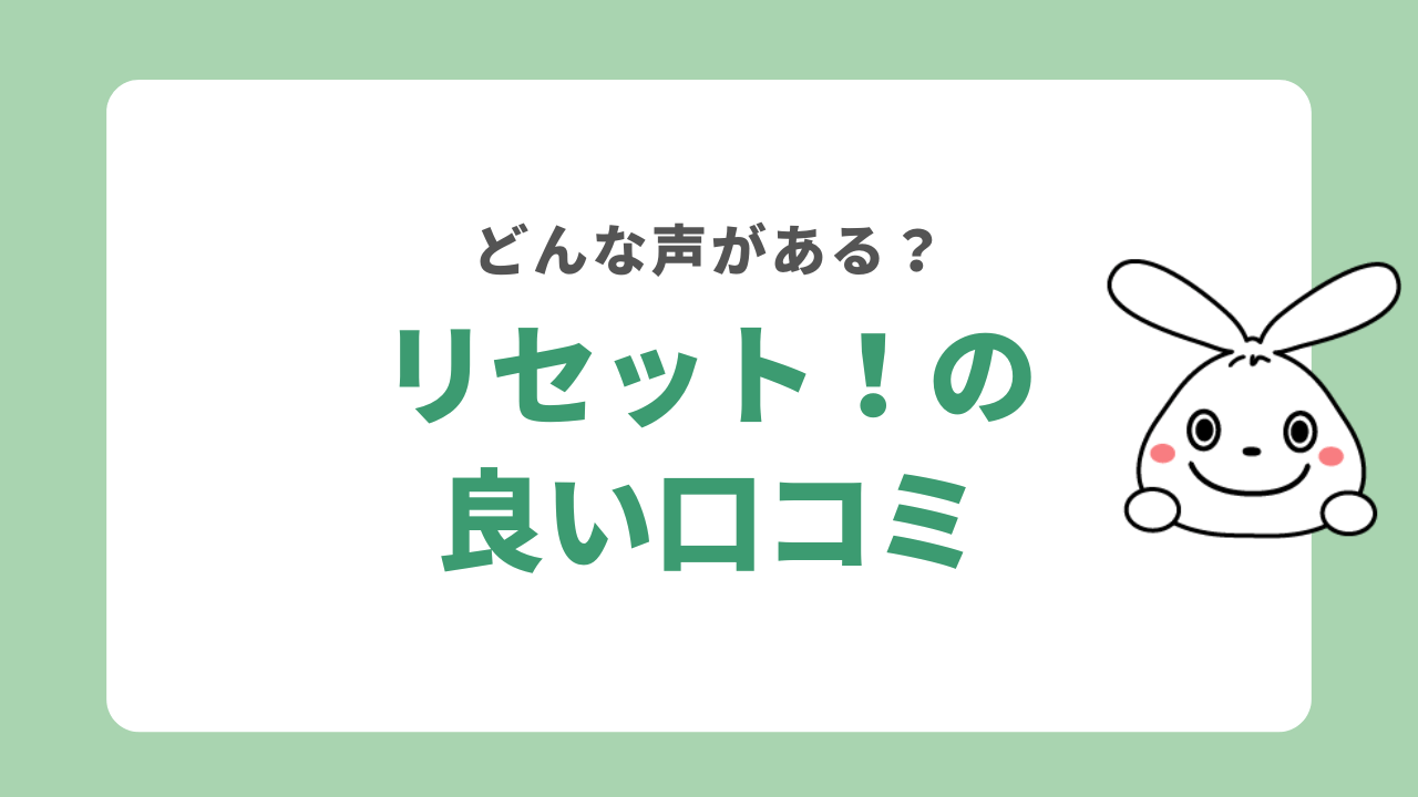 リセット！の良い口コミ