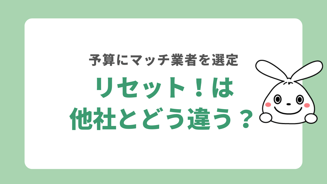 リセット！は他社とどう違う？