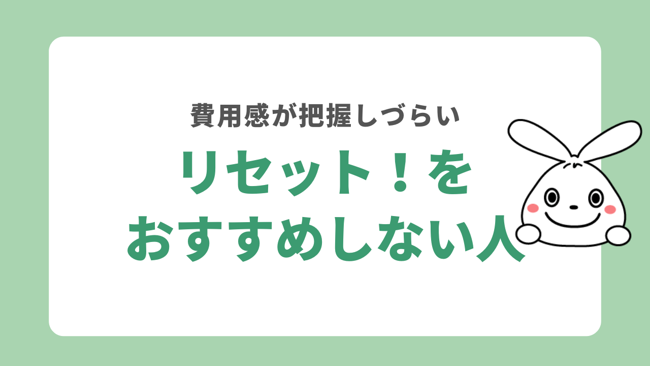 リセット！をおすすめしない人