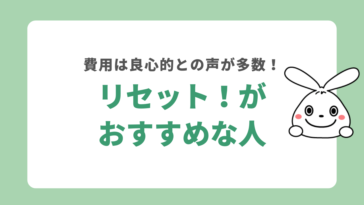 リセット！がおすすめな人