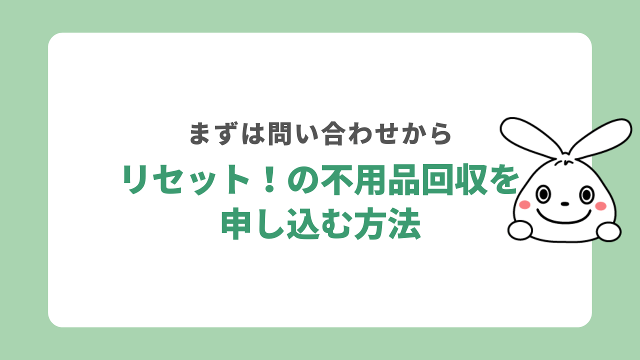 リセット！の不用品回収を申し込む方法