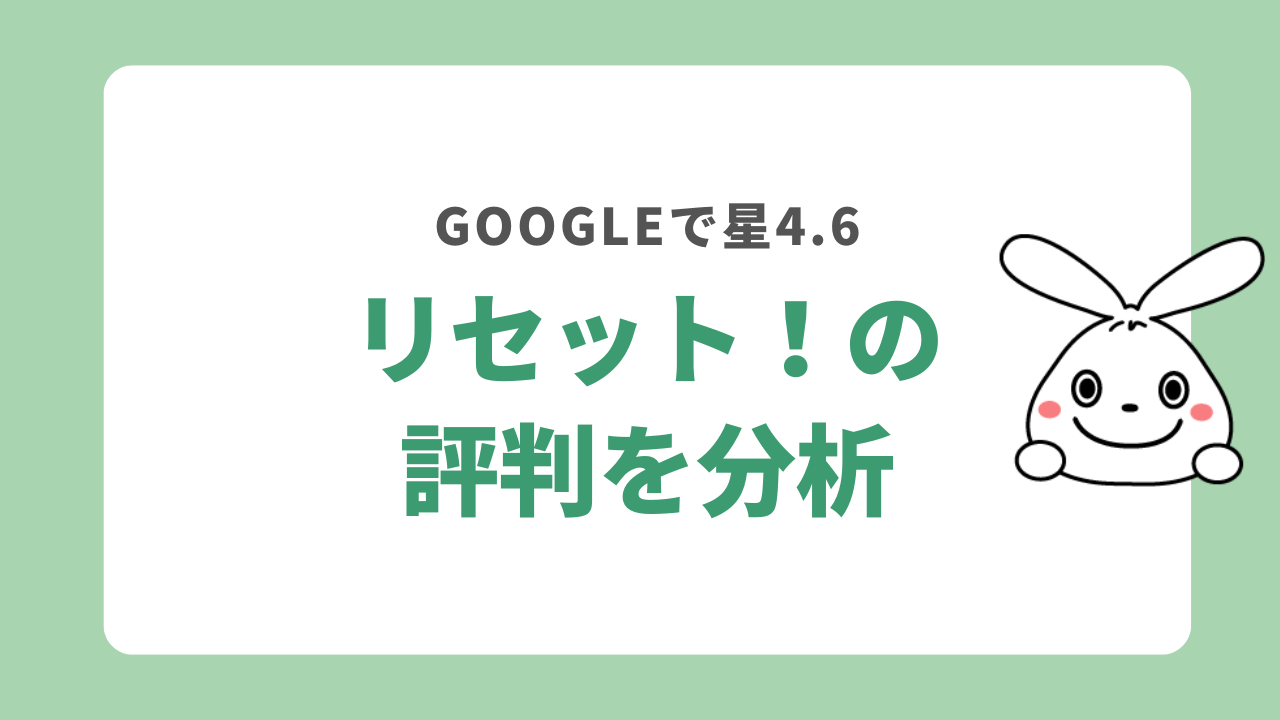 リセット！の評判を分析