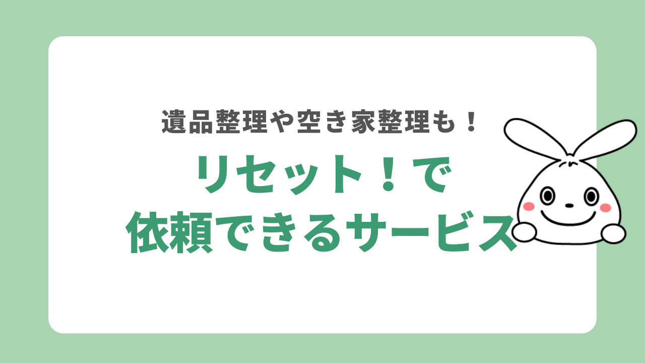 リセット！で依頼できるサービス