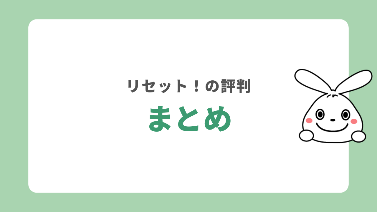 まとめ