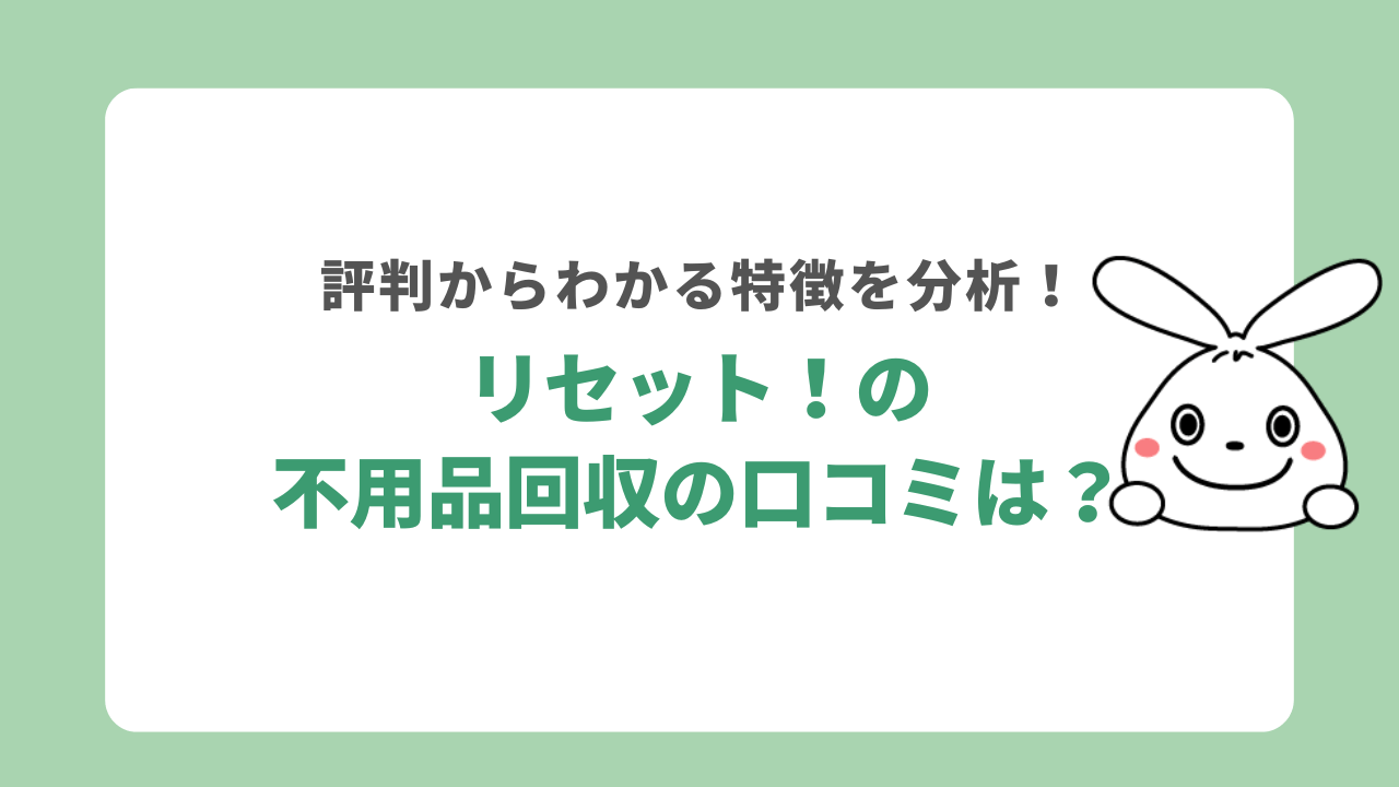 リセット！の不用品回収の評判は？