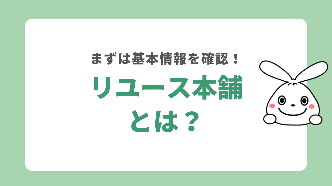 リユース本舗とは?