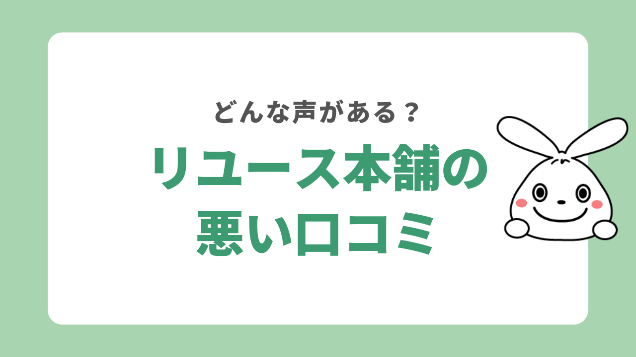 リユース本舗の悪い口コミ