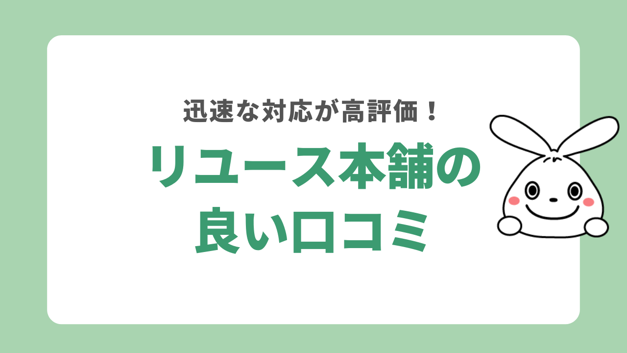 リユース本舗の良い口コミ