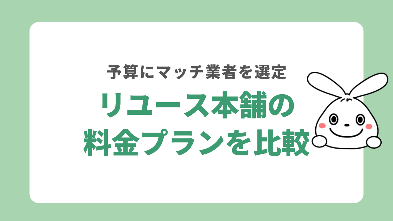 リユース本舗の料金プランを比較