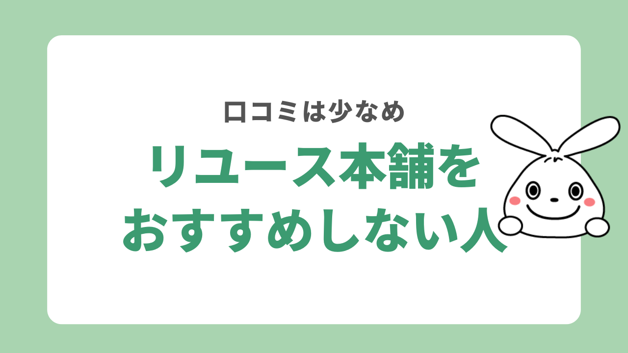 リユース本舗をおすすめしない人
