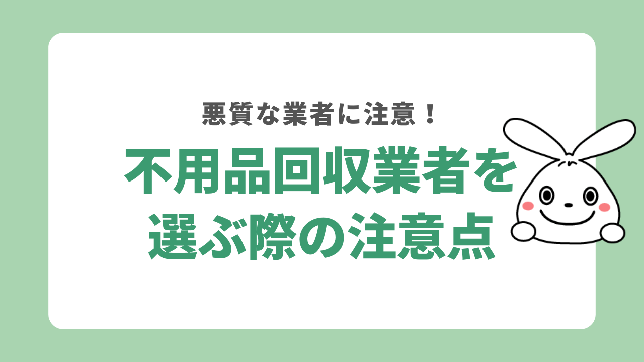 不用品回収業者を選ぶ際の注意点