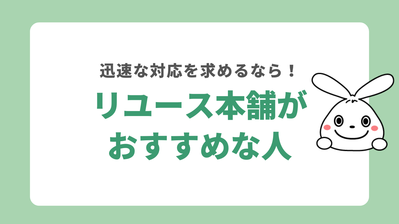 リユース本舗がおすすめな人