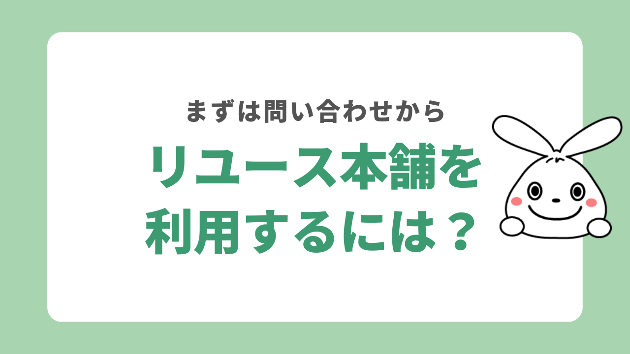 リユース本舗を利用するには?