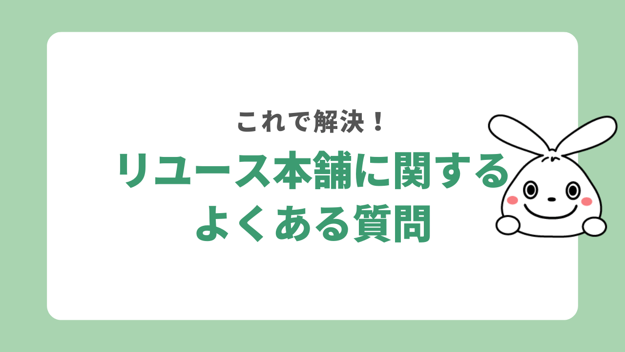 リユース本舗に関するよくある質問