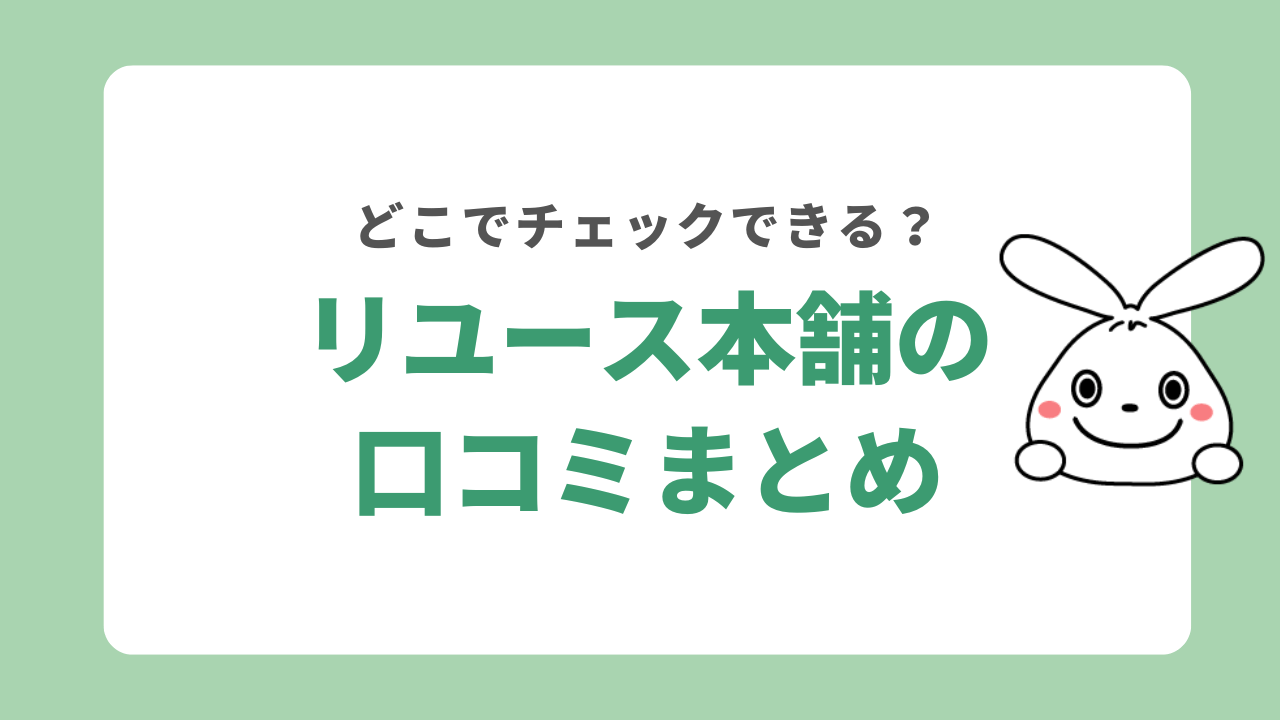 リユース本舗の口コミまとめ