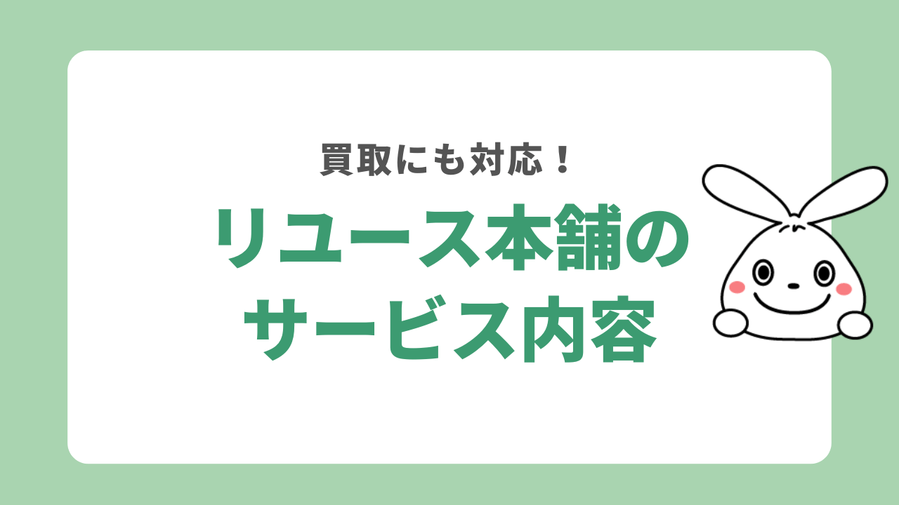 リユース本舗のサービス内容