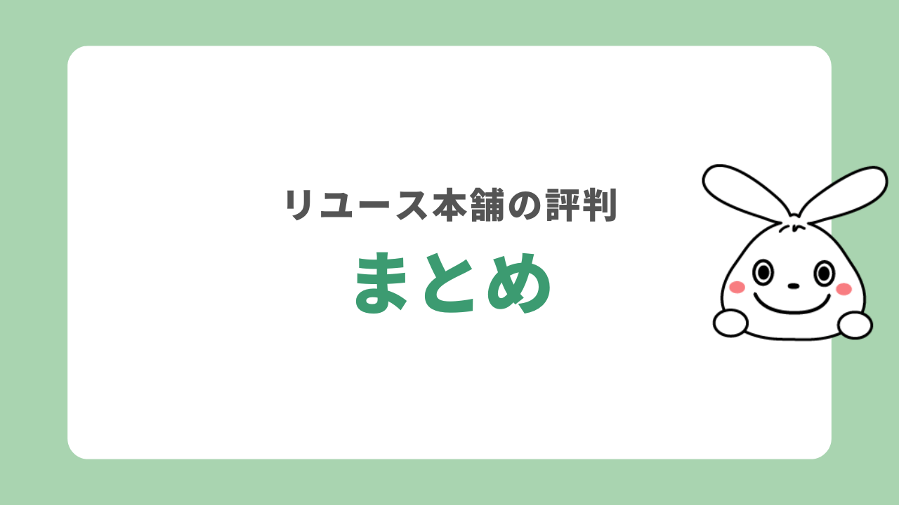 まとめ