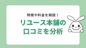 リユース本舗の口コミを分析！評判からわかる特徴や料金を解説