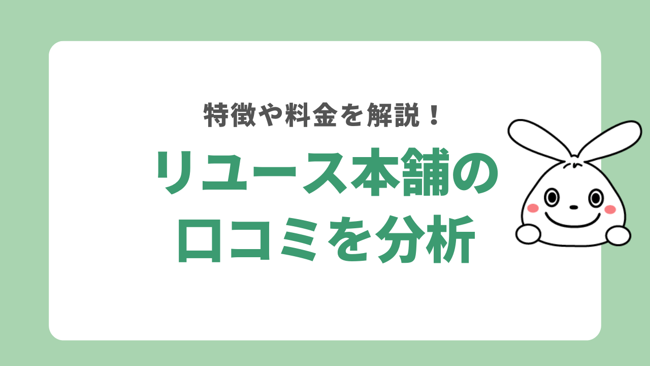 リユース本舗の口コミを分析