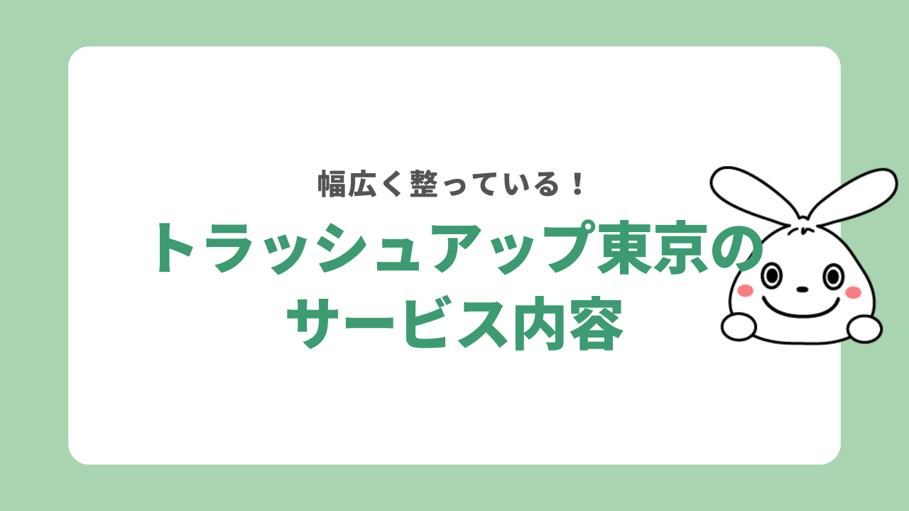 トラッシュアップ東京のサービス内容