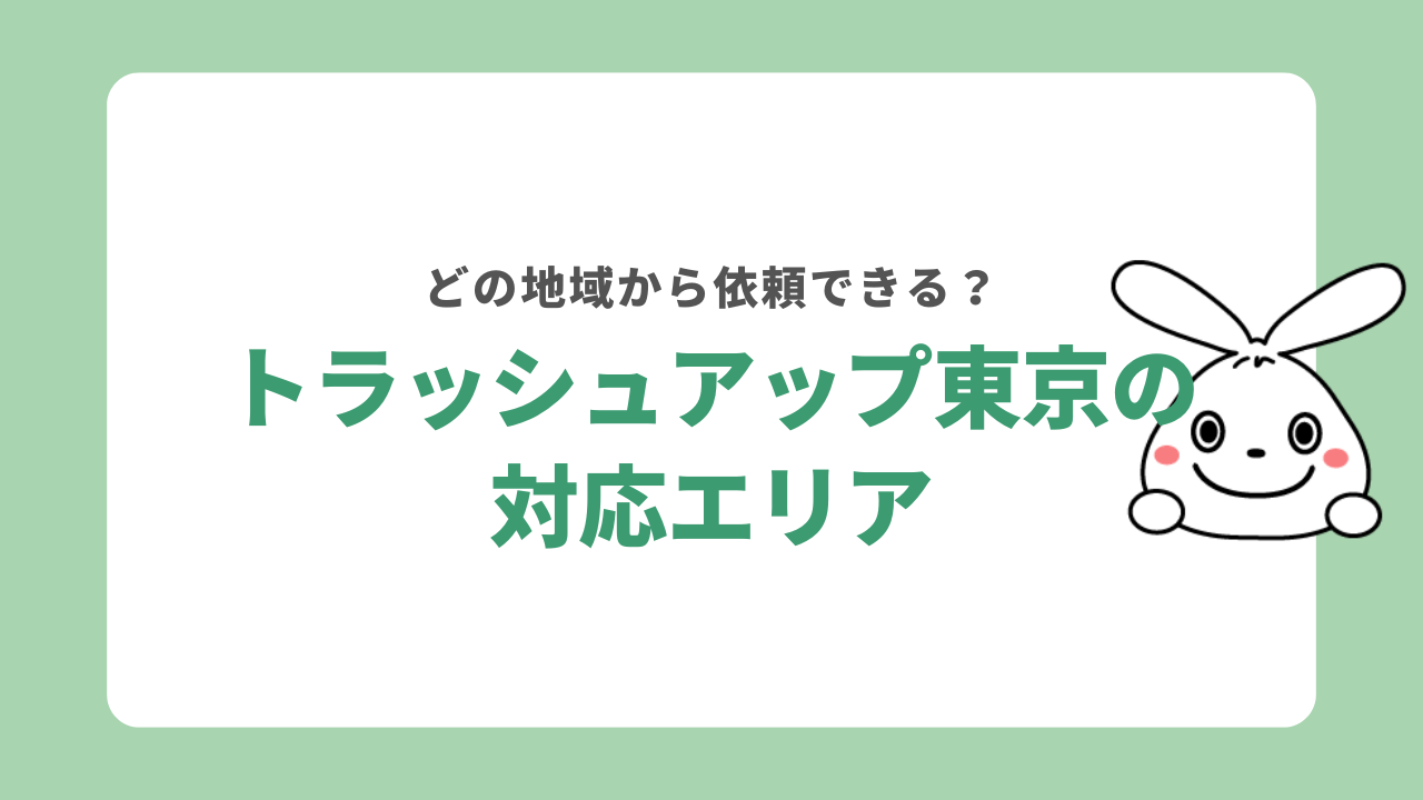 トラッシュアップ東京の対応エリア