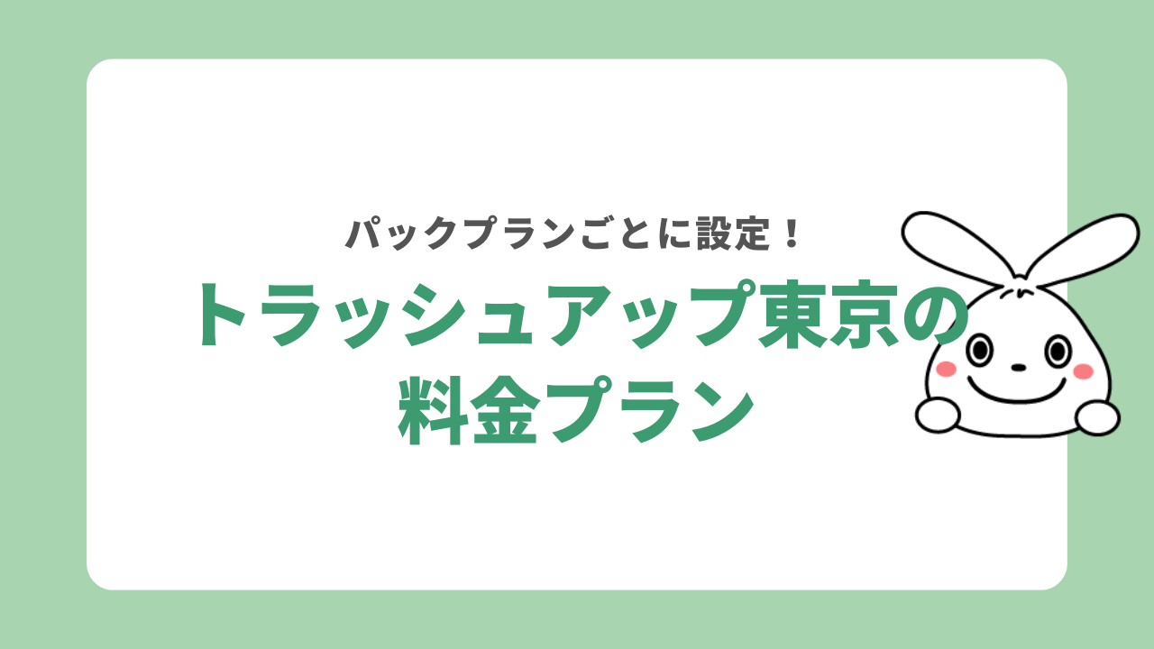 トラッシュアップ東京の料金プラン