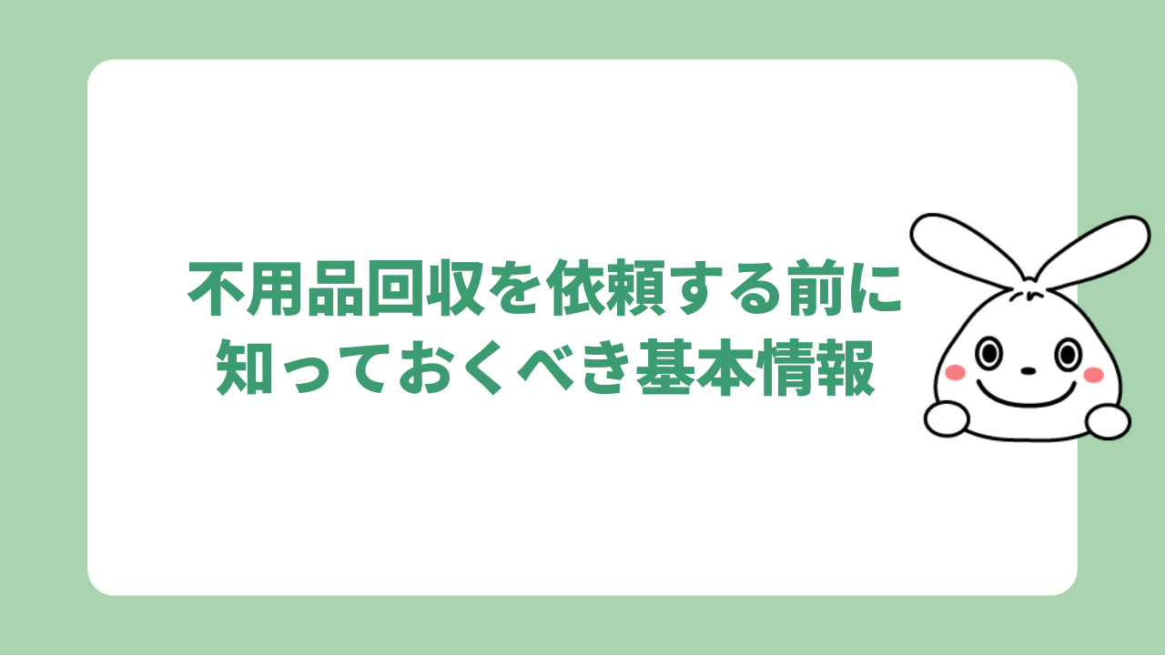 八街市で不用品回収を依頼する前に知っておくべき基本情報
