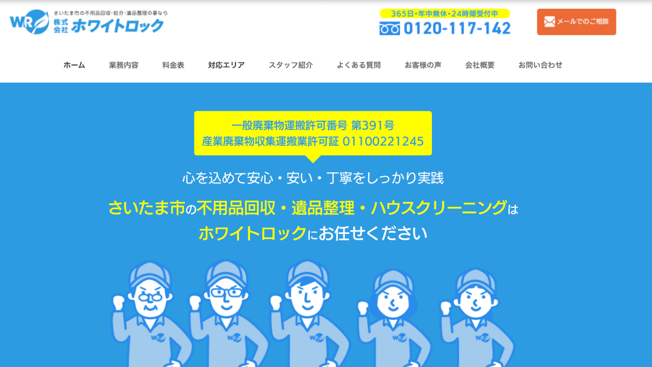 株式会社ホワイトロック