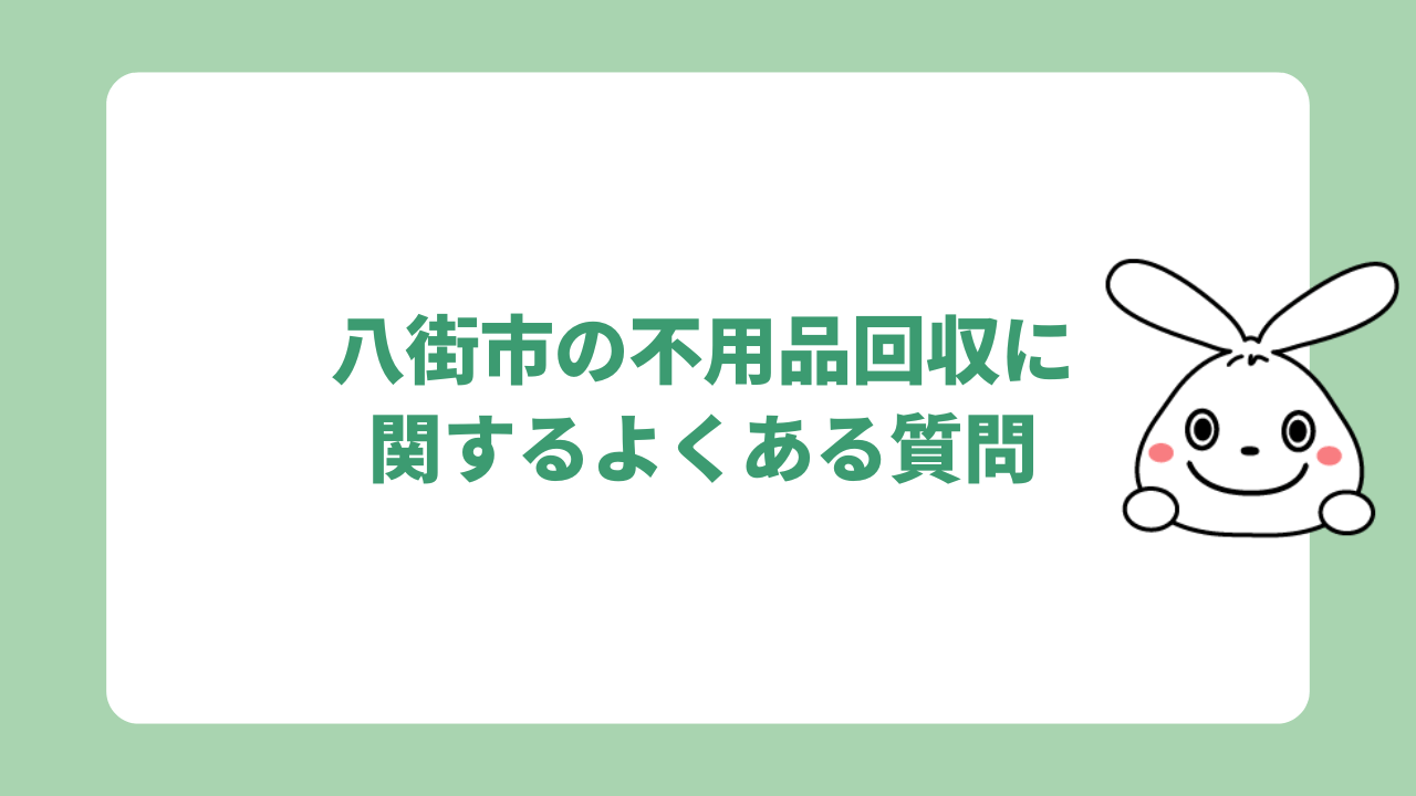 八街市の不用品回収に関するよくある質問